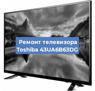 Замена блока питания на телевизоре Toshiba 43UA6B63DG в Тюмени